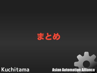 Asian Automation Alliance
まとめ
 