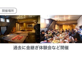 開催場所
過去に金継ぎ体験会など開催
 