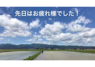 先日はお疲れ様でした！
 