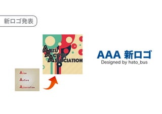 新ロゴ発表
AAA 新ロゴ
Designed by hato_bus
 