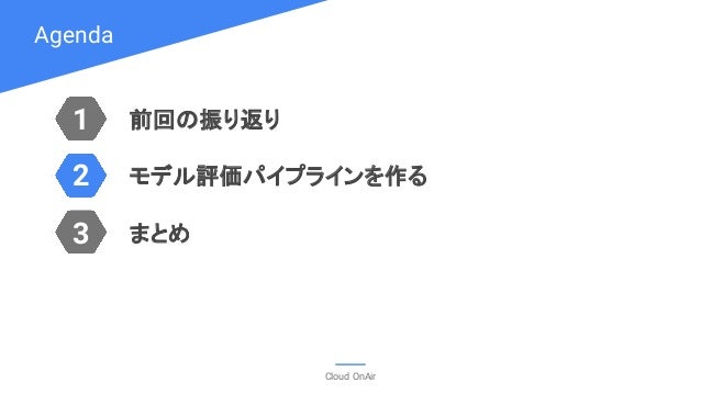 Cloud Onair 機械学習はこうやる 準備と実際のプロセスをお見せします E Learning 18年5月31日 放送