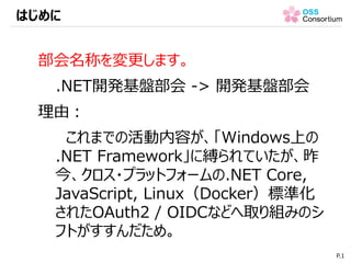 部会名称を変更します。
.NET開発基盤部会 -> 開発基盤部会
理由：
これまでの活動内容が、「Windows上の
.NET Framework」に縛られていたが、昨
今、クロス・プラットフォームの.NET Core,
JavaScript,...