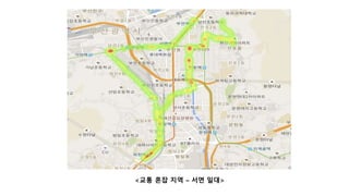 <교통 혼잡 지역 – 서면 일대>
 