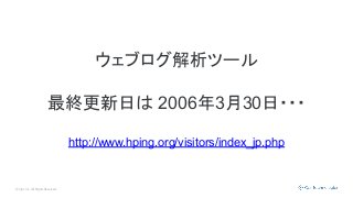 © Opt, Inc. All Rights Reserved.
ウェブログ解析ツール
最終更新日は 2006年3月30日・・・
http://www.hping.org/visitors/index_jp.php
 