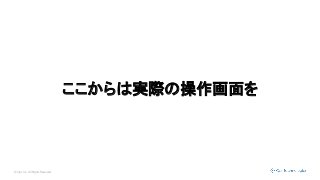 © Opt, Inc. All Rights Reserved.
ここからは実際の操作画面を
 