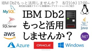 IBM Db2
もっと活用
しませんか？
IBM Db2もっと活用しませんか？
高性能な接続ドライバと異種DBレプリケーションのご紹介
8/21(水) 17:00~
©2019 Climb Inc.
 