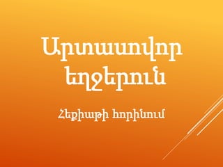Արտասովոր
եղջերուն
Հեքիաթի հորինում
 
