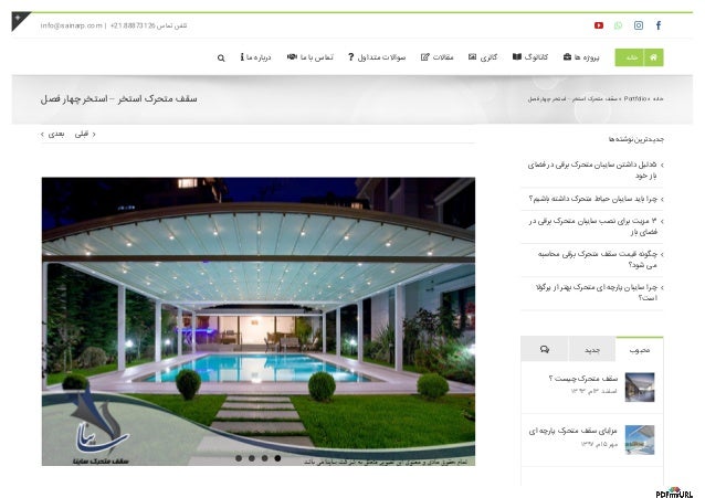 ‫ﻗﺒﻠﯽ‬ ‫ﺑﻌﺪی‬
‫ھﺎ‬‫ﻧﻮﺷﺘﻪ‬ ‫ﺟﺪﯾﺪﺗﺮﯾﻦ‬
‫ﻓﻀﺎی‬ ‫در‬ ‫ﺑﺮﻗﯽ‬ ‫ﻣﺘﺤﺮک‬ ‫ﺳﺎﯾﺒﺎن‬ ‫داﺷﺘﻦ‬ ‫۵دﻟﯿﻞ‬
‫ﺧﻮد‬ ‫ﺑﺎز‬

‫ﺑﺎﺷﯿﻢ؟‬ ‫داﺷﺘﻪ‬ ...