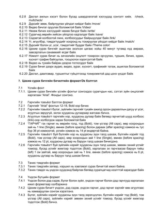 Draft2_ЦАХИМ СУРАХ БИЧГИЙН ШААРДЛАГА | PDF