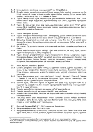 Draft2_ЦАХИМ СУРАХ БИЧГИЙН ШААРДЛАГА | PDF