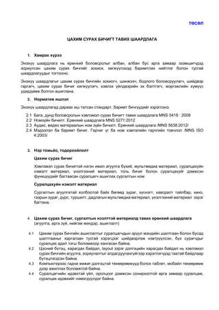 Draft2_ЦАХИМ СУРАХ БИЧГИЙН ШААРДЛАГА | PDF