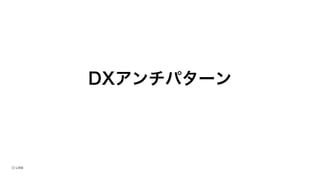 DXアンチパターン
 