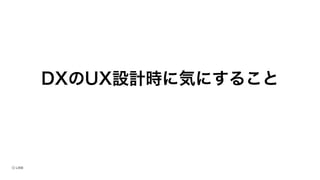 DXのUX設計時に気にすること
 