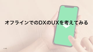 オフラインでのDXのUXを考えてみる
 