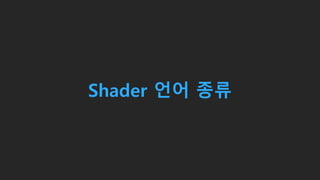 Shader 언어 종류
 