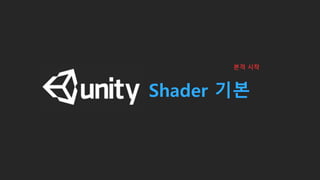 Unt Shader 기본
본격 시작
 