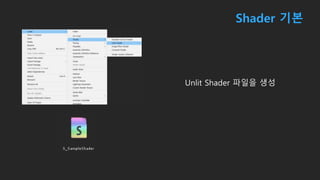 Shader 기본
Unlit Shader 파일을 생성
 
