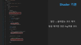 Shader 기본
일단 (지금)쓸데없는 코드 제거
방금 제거한 것은 Fog적용 코드
 