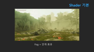 Shader 기본
Fog = 안개 효과
 