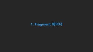 1. Fragment 쉐이더
 