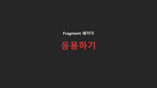Fragment 쉐이더
응용하기
 