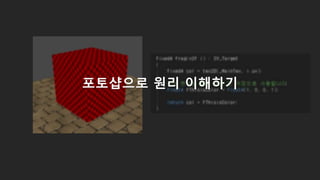 포토샵으로 원리 이해하기
 