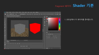 Fragment 쉐이더 : Shader 기본
1. 포토샵에서 두 레이어를 준비합니다.
 