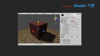 Properties : Shader 기본
 