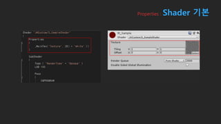 Properties : Shader 기본
 