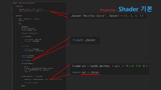 Properties : Shader 기본
 