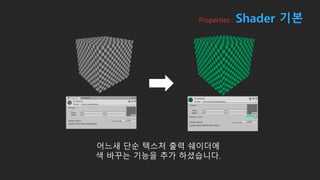 Properties : Shader 기본
어느새 단순 텍스처 출력 쉐이더에
색 바꾸는 기능을 추가 하셨습니다.
 