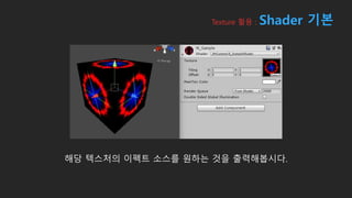 해당 텍스처의 이펙트 소스를 원하는 것을 출력해봅시다.
Texture 활용 : Shader 기본
 