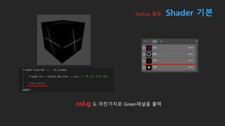 col.g 도 마찬가지로 Green채널을 출력
Texture 활용 : Shader 기본
 