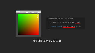 쉐이더로 보는 UV 좌표 맵
 