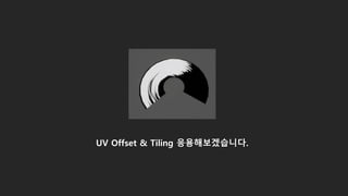 UV Offset & Tiling 응용해보겠습니다.
 
