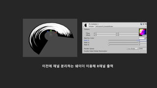 이전에 채널 분리하는 쉐이더 이용해 R채널 출력
 