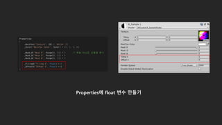 Properties에 float 변수 만들기
 