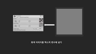 회색 이미지를 텍스처 변수에 넣기
 