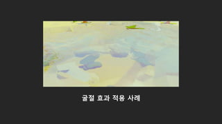 굴절 효과 적용 사례
 