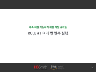RULE #1 여러 번 반복 실행
24
계속 재현 가능하기 위한 개발 규칙들
 