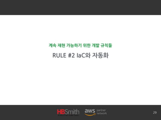 RULE #2 IaC와 자동화
29
계속 재현 가능하기 위한 개발 규칙들
 