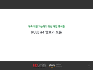 RULE #4 발표와 토론
41
계속 재현 가능하기 위한 개발 규칙들
 