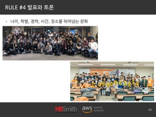 RULE #4 발표와 토론
• 나이, 학벌, 경력, 시간, 장소를 뛰어넘는 문화
43
 