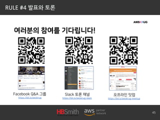 RULE #4 발표와 토론
45
 