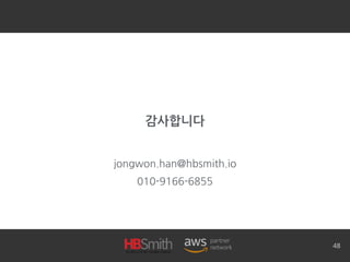 감사합니다
jongwon.han@hbsmith.io
010-9166-6855
48
 