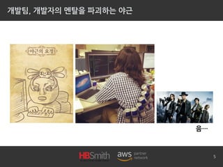 개발팀, 개발자의 멘탈을 파괴하는 야근
5
음…
 