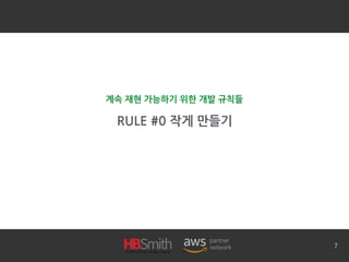 RULE #0 작게 만들기
7
계속 재현 가능하기 위한 개발 규칙들
 