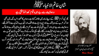 ‫رضحت‬‫ادمح‬‫الغم‬‫رمزا‬
‫حیسم‬‫وموعد‬‫ہیلع‬‫دہمی‬‫و‬‫االسلم‬
 