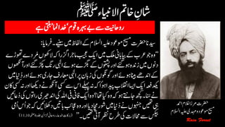 ‫ےینس‬‫ںیم‬‫اافلظ‬‫ےک‬‫االسلم‬‫ہیلع‬‫وموعد‬‫حیسم‬‫رضحت‬‫دیسان‬‫۔رفامای‬:
‘‘‫ال‬‫ہک‬‫زگرا‬‫امرجا‬‫بیجع‬‫اکی‬‫ںیم‬‫کلم‬‫ایبابین‬‫ےک‬‫رعب‬‫وج‬‫وہ‬‫وھتڑے‬‫رُمدے‬‫وھکں‬
‫رگن‬‫ایہٰل‬‫وہےئ‬‫ڑگبے‬‫ےک‬‫وتشپں‬‫اور‬‫وہےئگ‬‫زدنہ‬‫ںیم‬‫دونں‬‫رآوھکنں‬‫او‬‫ےئگ‬‫ڑکپ‬
‫ ی‬‫اعمرف‬‫ایہٰل‬‫رپ‬‫زابن‬‫یک‬‫وگوگنں‬‫اور‬‫وہےئ‬‫انیب‬‫ادنےھ‬‫ےک‬‫ںیم‬‫این‬ُ‫د‬‫اور‬‫وہےئ‬‫ری‬
‫آ‬‫یسک‬‫ےس‬‫اس‬‫ےلہپ‬‫ہن‬‫ہک‬‫ٔا‬‫وہ‬‫دیپا‬‫االقنب‬‫ااسی‬‫اکی‬‫دکیہعف‬‫اکن‬‫یسک‬‫ہن‬‫اور‬‫داھکی‬‫ےن‬‫ھکن‬
‫اہلل‬‫یف‬‫افین‬‫اکی‬‫وہ‬‫اھت؟‬‫ایک‬‫وہ‬‫ہک‬‫وہ‬‫ یےتن‬‫ھچک‬‫۔‬‫انُس‬‫ےن‬‫اعںیئ‬ُ‫د‬‫یک‬‫راوتں‬‫ادنریھی‬‫یک‬
‫د‬‫ابںیت‬‫اجعبئ‬‫وہ‬‫اور‬‫دای‬‫اچم‬‫وشر‬‫ںیم‬‫این‬ُ‫د‬‫ےن‬‫وہنجں‬‫ںیھت‬‫یہ‬‫ُیم‬‫ا‬‫ُس‬‫ا‬‫وج‬‫ہک‬‫الھکںیئ‬
‫ںیھت۔‬‫آیت‬‫رظن‬‫رطح‬‫یک‬‫احمالت‬‫ےس‬‫سکیب‬’’(‫دلج‬‫زخانئ‬‫ادلاع۔رواحین‬‫رباکت‬6‫ہحفص‬11,10)
‫رضحت‬‫ادمح‬‫الغم‬‫رمزا‬
‫حیسم‬‫وموعد‬‫ہیلع‬‫دہمی‬‫و‬‫االسلم‬
 