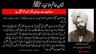 ‫ہیلع‬‫وموعد‬‫حیسم‬‫رضحت‬‫دیسان‬‫االسلم‬‫ذرک‬‫اک‬‫رواحین‬‫اایحےئ‬‫اس‬‫ےک‬ ؐ‫آپ‬‫اقمم‬‫اور‬‫اکی‬‫وہےئ‬‫رکےت‬
‫ہک‬‫رپرفامای‬
‘‘‫رک‬‫ُاھٹ‬‫ا‬‫ےس‬‫اجنتس‬‫وک‬‫ُن‬‫ا‬‫۔‬‫وہاج‬‫یھٹیب‬‫رپ‬‫اجنتس‬‫وج‬‫وقم‬‫اکی‬‫وج‬‫وہ‬‫اور‬‫دای‬‫اچنہپ‬‫ںیم‬‫زلگار‬
‫رواحین‬‫آےگ‬‫ےک‬‫ُن‬‫ا‬‫ےھت‬‫ےگل‬‫رمےن‬‫ےس‬‫ایپس‬‫اور‬‫وھبک‬‫رواحین‬‫اور‬‫ذغاںیئ‬‫یک‬‫درہج‬‫اٰیلع‬
‫انبای۔رھپ‬‫ااسنن‬‫ےس‬‫احتل‬‫وایشحہن‬‫وک‬‫ُن‬‫ا‬‫دےئ۔‬‫رھک‬‫رشتب‬‫ریشںی‬‫ےس‬‫ااسنن‬‫ومعمیل‬
‫دقر‬‫اس‬‫اور‬‫انبای‬‫ااسنن‬‫اکلم‬‫ےس‬‫ااسنن‬‫ذہمب‬‫رھپ‬‫انبای‬‫ااسنن‬‫ذہمب‬‫اشنن‬‫ےیل‬‫ےک‬‫ُن‬‫ا‬
‫رک‬‫دیپا‬‫دبتیلی‬‫ایسی‬‫ںیم‬‫ُن‬‫ا‬‫اور‬‫دای‬‫دالھک‬‫دخا‬‫وک‬‫ُن‬‫ا‬‫ہک‬‫ےیک‬‫اظرہ‬‫رفوتشں‬‫ےن‬‫ُوہنں‬‫ا‬‫ہک‬‫دی‬
‫تبسن‬‫یک‬‫ُتّم‬‫ا‬‫اینپ‬‫ےس‬‫یبن‬‫اور‬‫یسک‬‫اتریث‬‫ہی‬‫المےئ۔‬‫ ی‬‫اہھت‬‫ےس‬‫ُن‬‫ا‬‫ویکہکن‬‫آاج‬‫ہن‬‫ںیم‬‫وہظر‬
‫۔‬‫رےہ‬‫انصق‬‫ایب‬‫تبحص‬‫ےک‬’’(‫دلج‬‫زخانئ‬‫رواحین‬‫اولیح۔‬‫ۃقیقح‬22‫ہحفص‬118)
‫رضحت‬‫ادمح‬‫الغم‬‫رمزا‬
‫حیسم‬‫وموعد‬‫ہیلع‬‫دہمی‬‫و‬‫االسلم‬
 